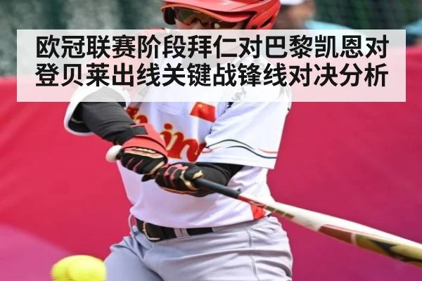 欧冠联赛阶段拜仁对巴黎凯恩对登贝莱出线关键战锋线对决分析